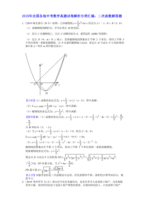 2019年全国各地中考数学真题试卷解析分类汇编：二次函数解答题(word版).doc