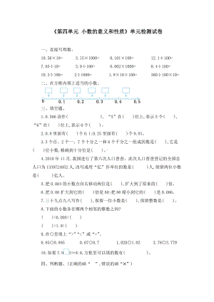 《第四单元-小数的意义和性质》单元检测试卷及答案.doc