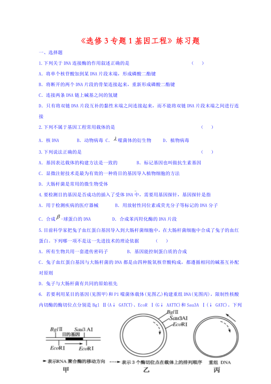 人教版高中生物选修三专题1基因工程测试题-Word版缺答案.doc_第1页