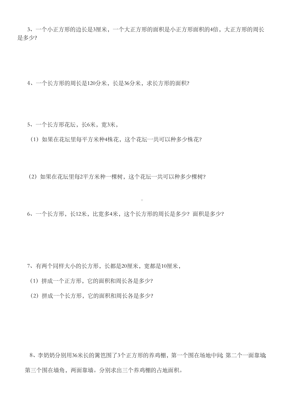 三年级下册数学长方形和正方形面积计算练习题.doc_第2页