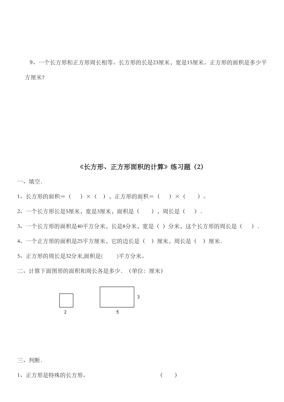 三年级下册数学长方形和正方形面积计算练习题.doc_第3页