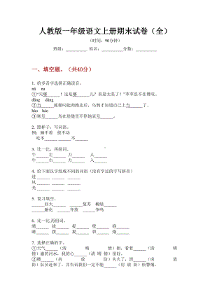 人教版一年级语文上册期末试卷(全).doc