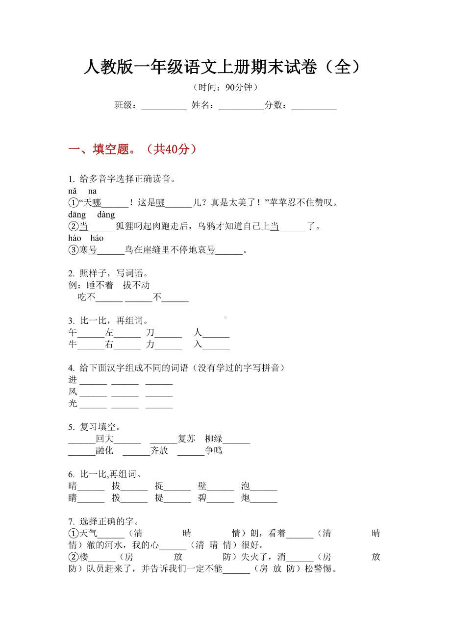 人教版一年级语文上册期末试卷(全).doc_第1页