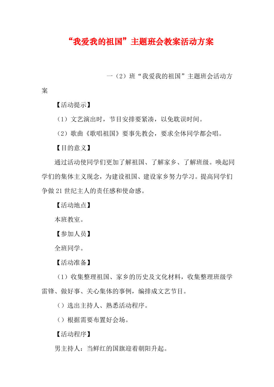 “我爱我的祖国”主题班会教案活动方案.doc_第1页