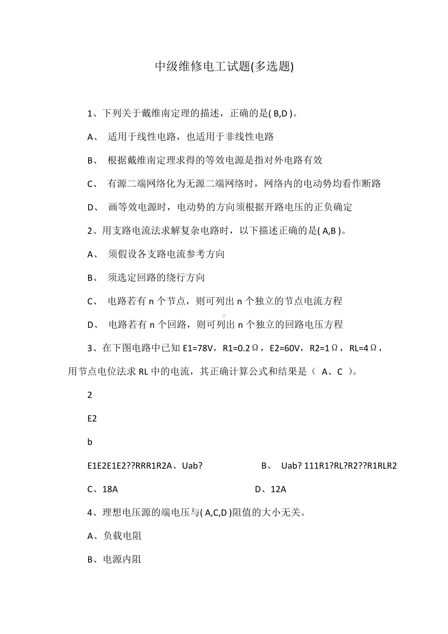 中级维修电工试题(多选题).doc_第1页