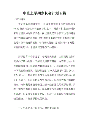 中班上学期家长会计划4篇.docx