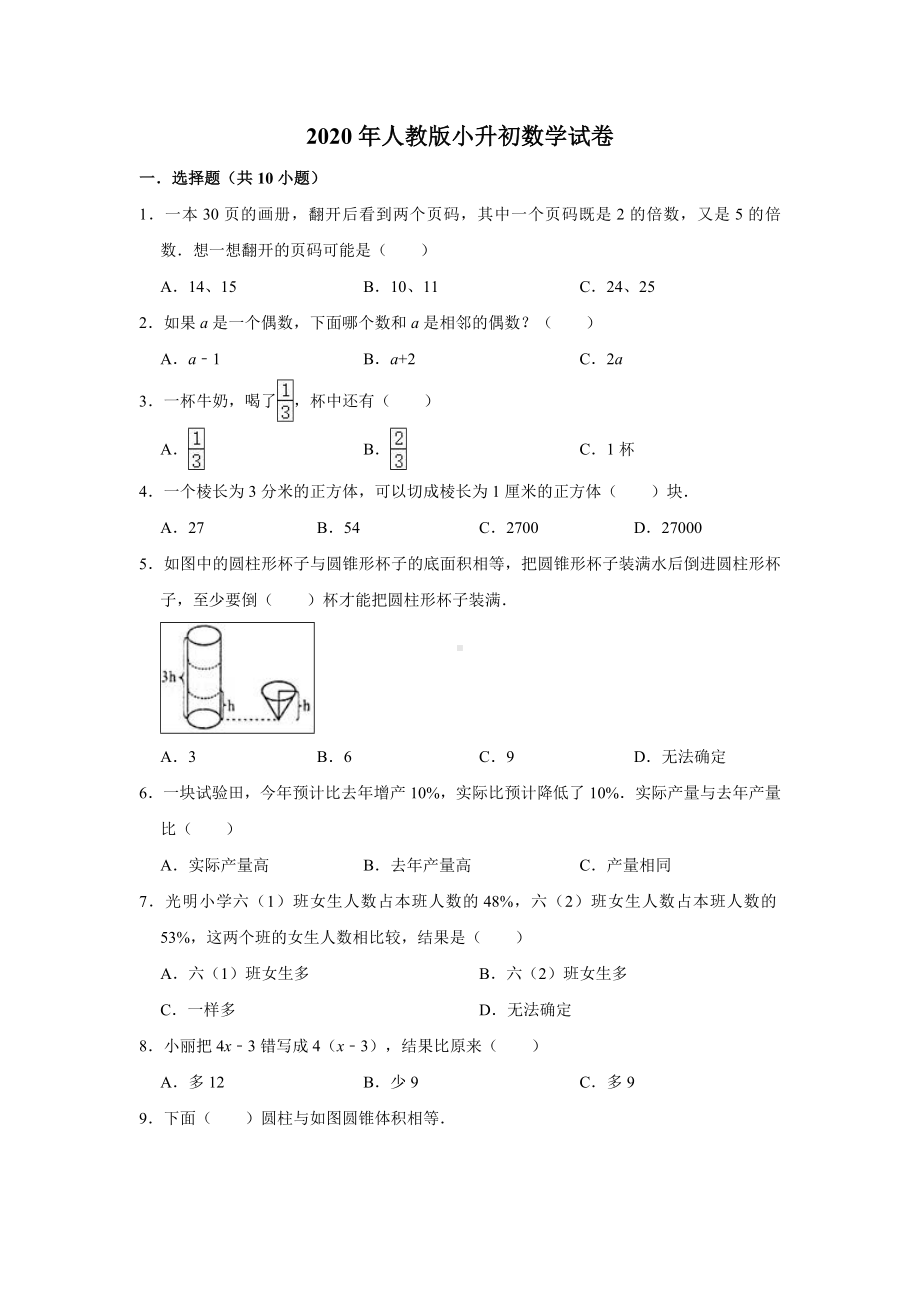 2020年人教版数学小升初试卷-(含答案).doc_第1页