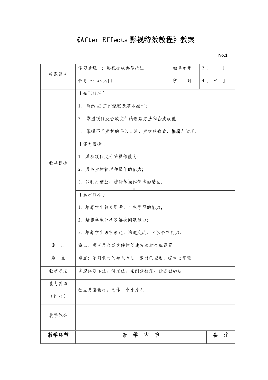 《After-Effects影视特效教程》电子教案-课程设计全书教案完整版.docx_第1页