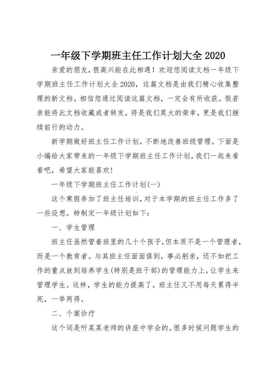 一年级下学期班主任工作计划大全2020.doc_第1页