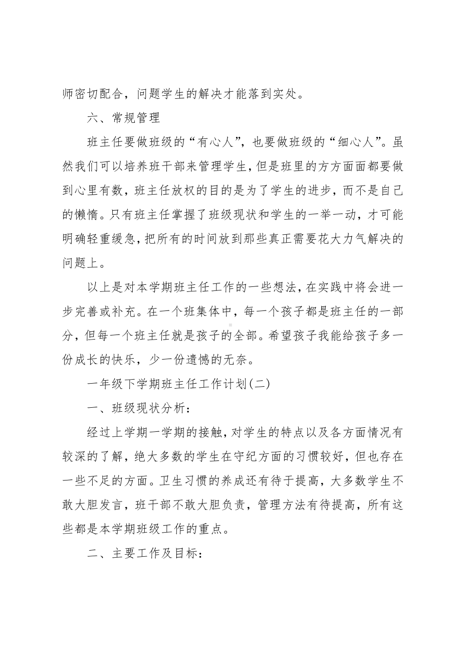 一年级下学期班主任工作计划大全2020.doc_第3页