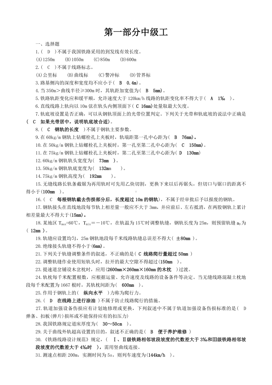 (整理)最新铁路线路工题库(版)-2.doc_第1页