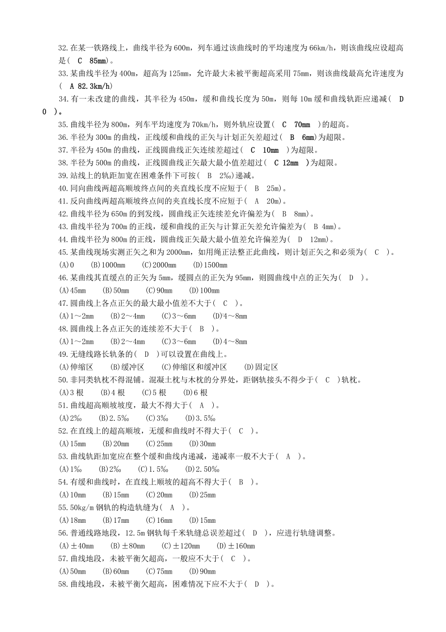 (整理)最新铁路线路工题库(版)-2.doc_第2页