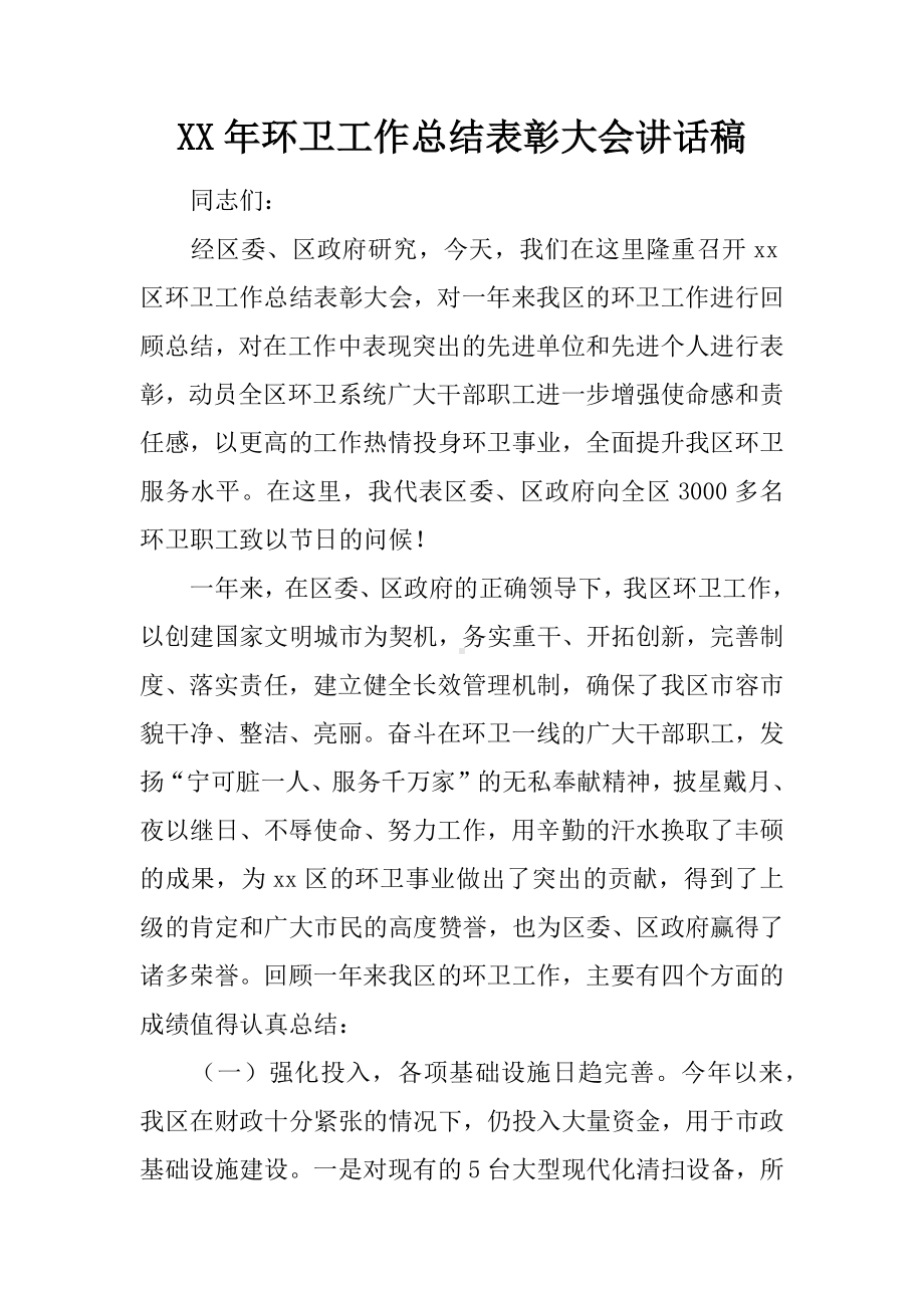 XX年环卫工作总结表彰大会讲话稿.docx_第1页