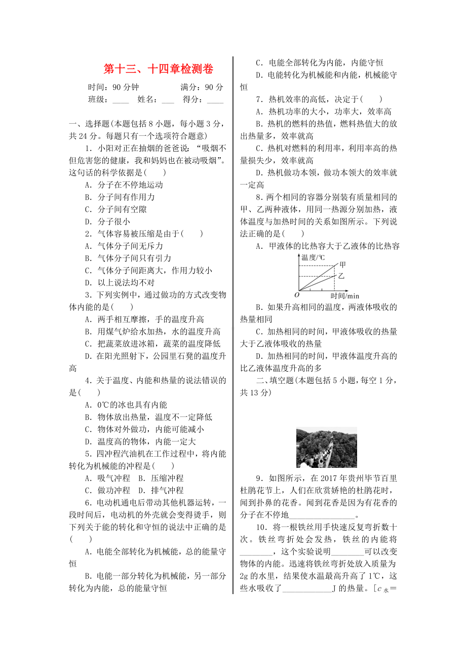 九年级物理全册第十三章十四章单元综合测试(新版)新人教版.doc_第1页