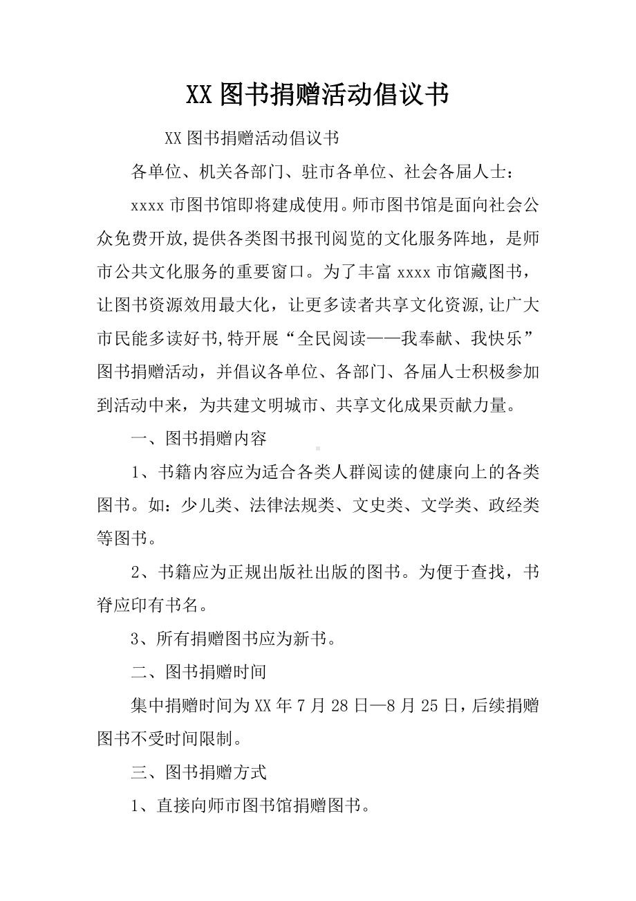 XX图书捐赠活动倡议书.docx_第1页