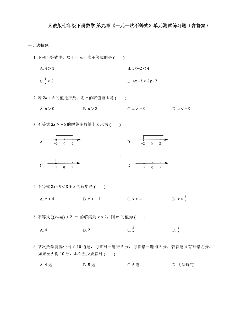 人教版七年级下册数学-第九章《一元一次不等式》单元测试练习试题(含答案).docx_第1页