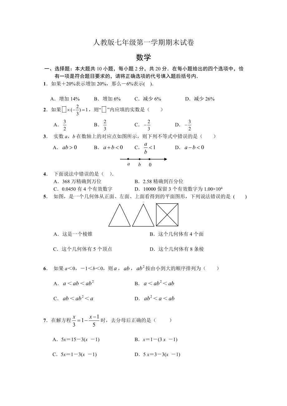 人教版七年级上册数学期末试卷及答案.doc_第1页