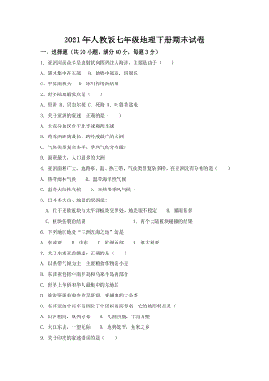 2021年人教版七年级地理下册期末试题及参考答案.doc