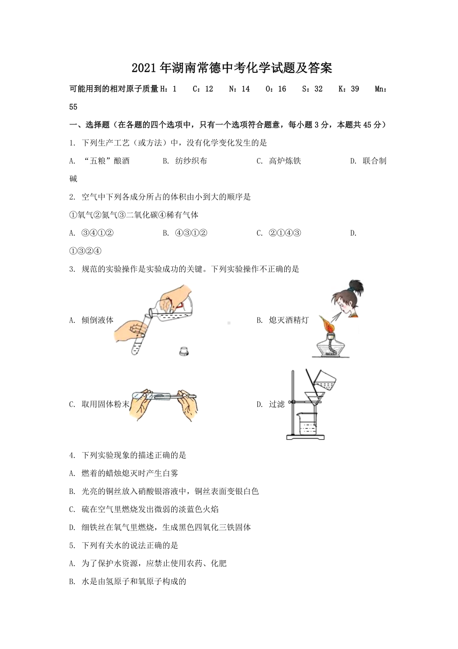 2021年湖南常德中考化学试题附答案.doc_第1页