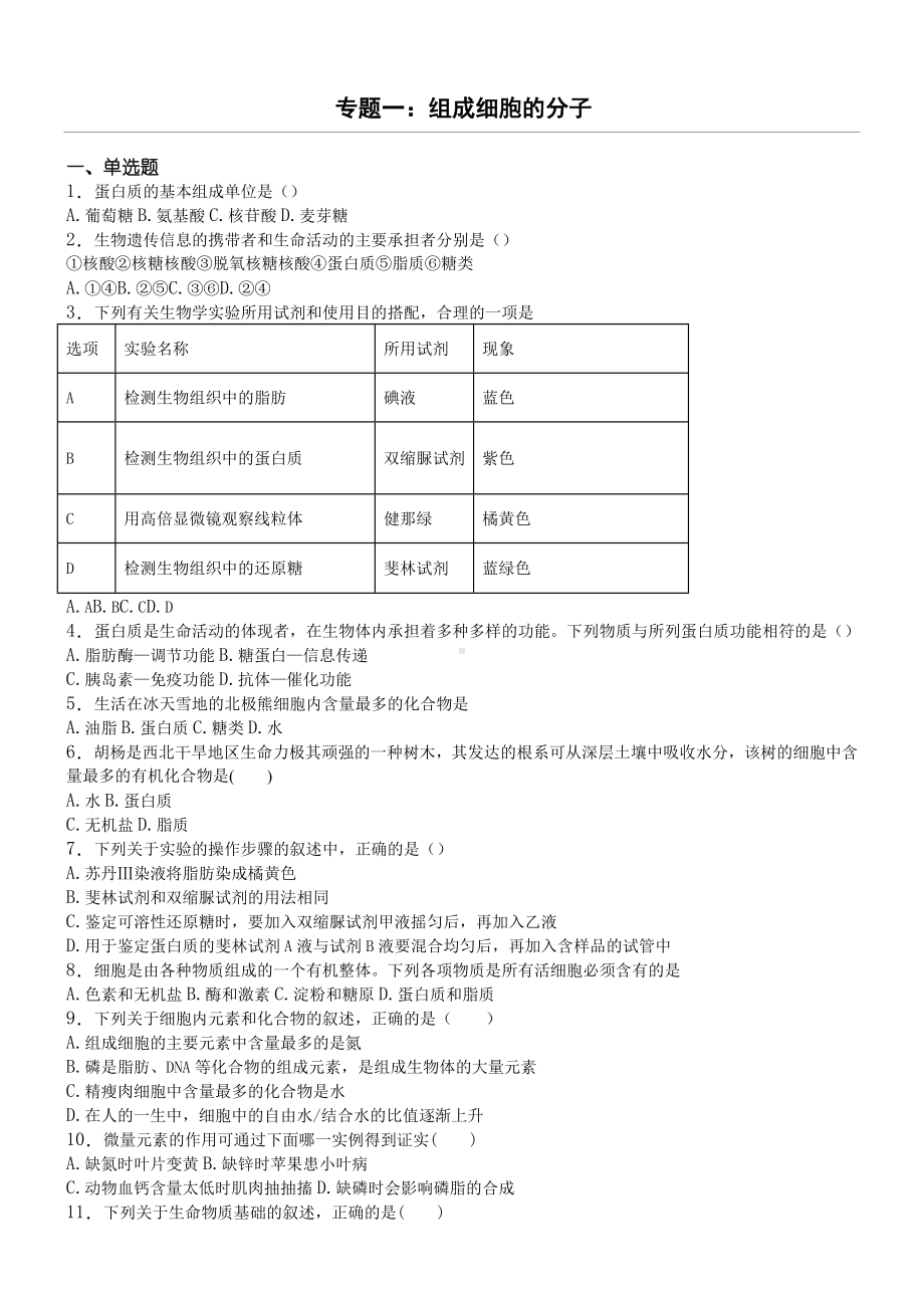 人教版生物必修一组成细胞的分子测试题及答案.doc_第1页