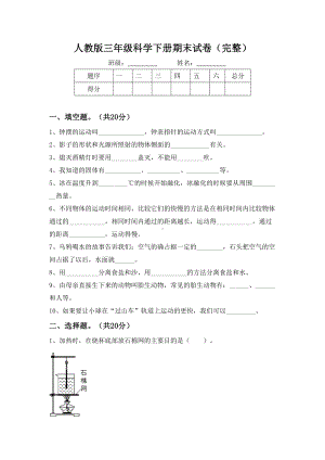 人教版三年级科学下册期末试卷(完整).doc