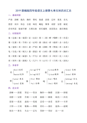 2019部编版四年级语文上册第七单元知识点汇总.docx