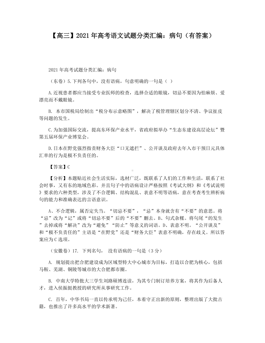 （高三）2021年高考语文试题分类汇编：病句(有答案).docx_第1页