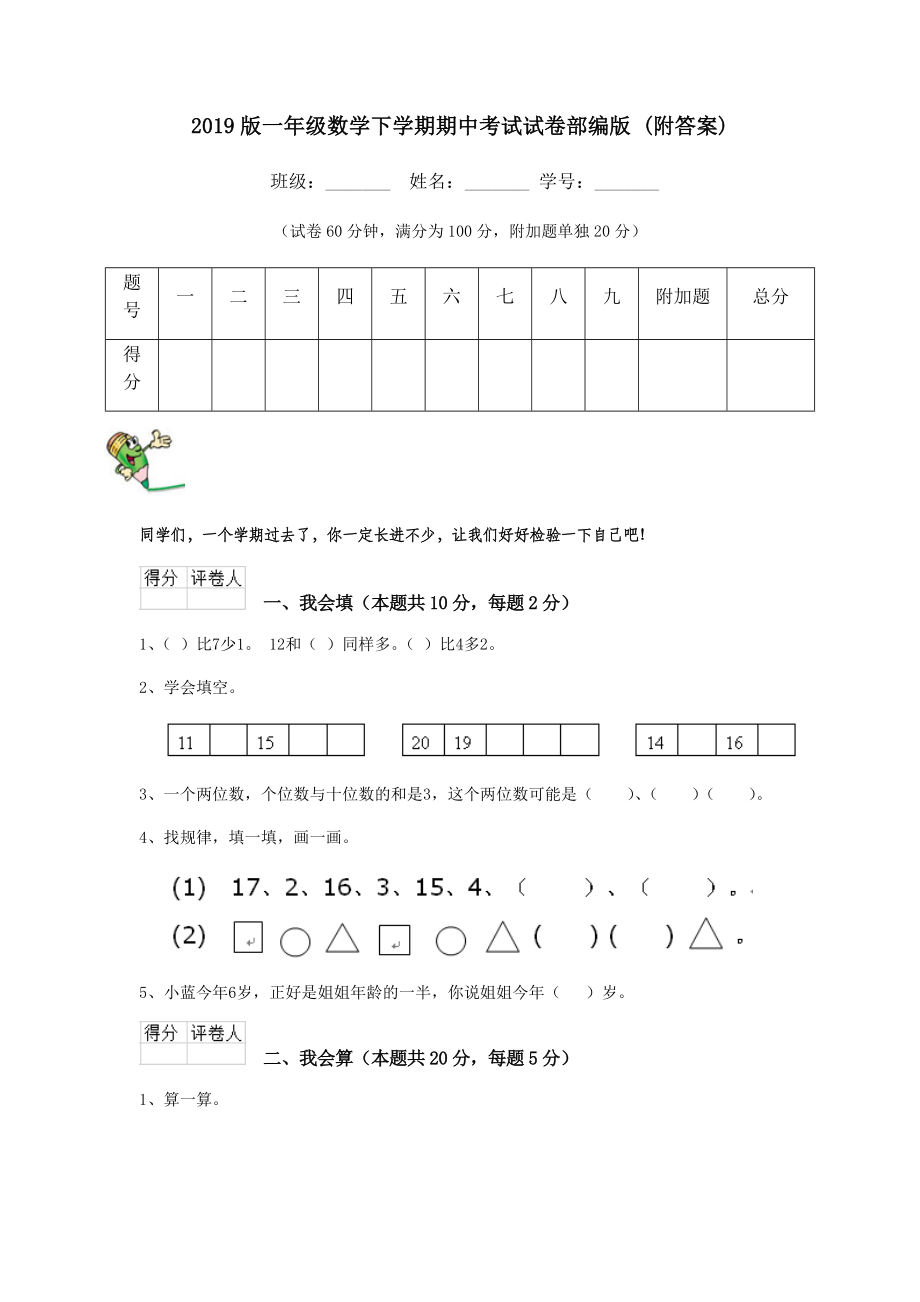 2019版一年级数学下学期期中考试试卷部编版-(附答案).doc_第1页