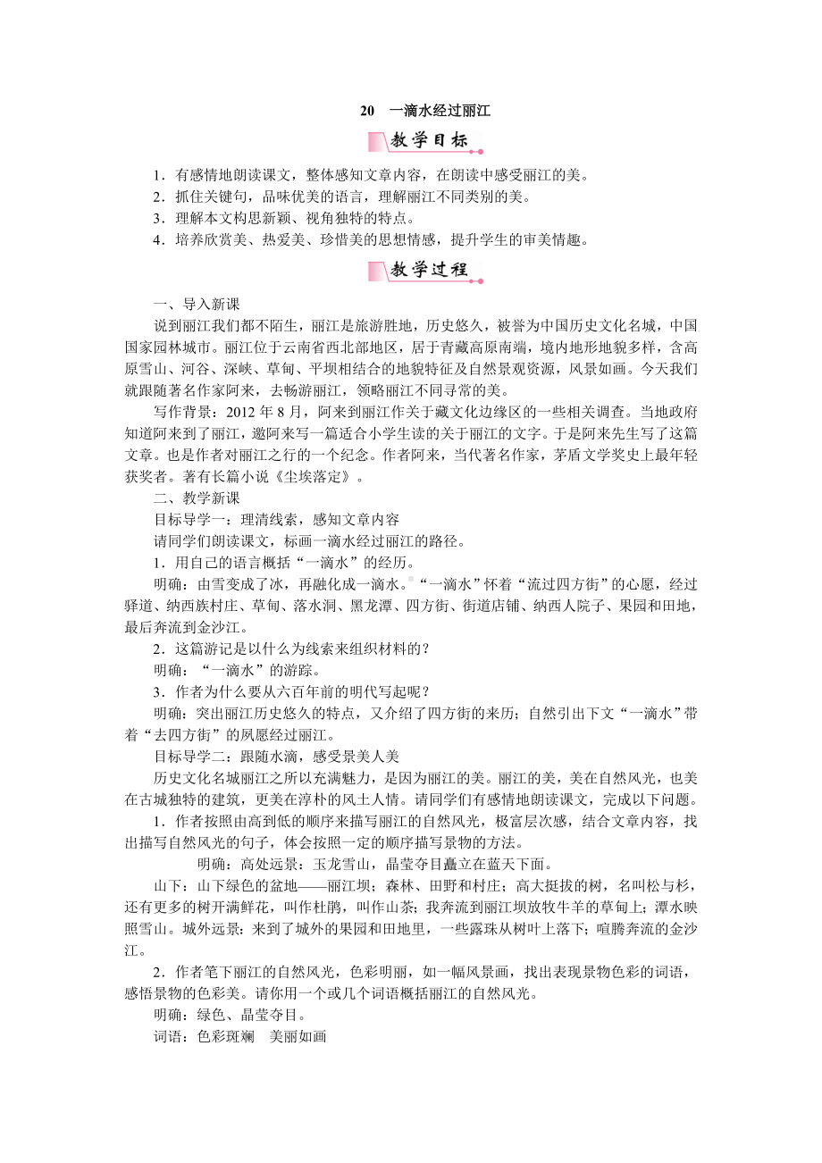 一滴水经过丽江省优获奖教案-人教部编版.doc_第1页