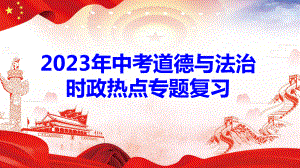 2023年中考道德与法治时政热点专题复习课件188张（分6个专题）.pptx