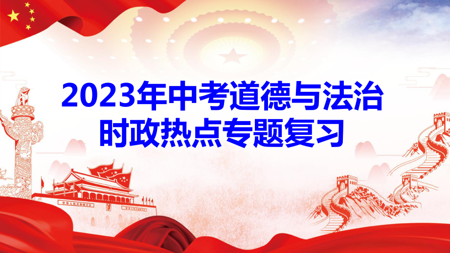 2023年中考道德与法治时政热点专题复习课件188张（分6个专题）.pptx_第1页