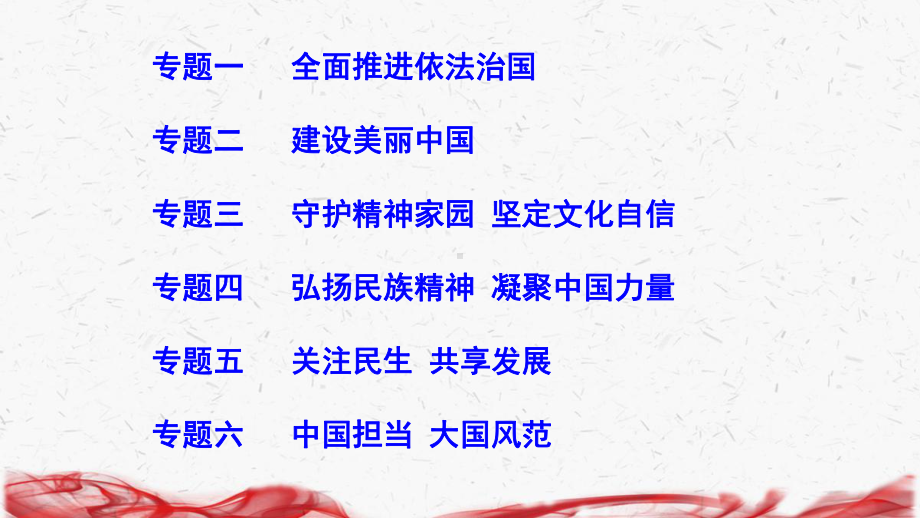 2023年中考道德与法治时政热点专题复习课件188张（分6个专题）.pptx_第2页