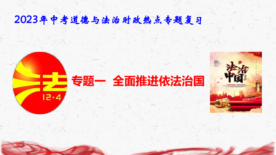 2023年中考道德与法治时政热点专题复习课件188张（分6个专题）.pptx_第3页