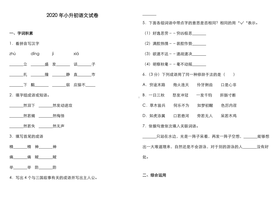 2020年四川省小升初语文试卷.doc_第1页