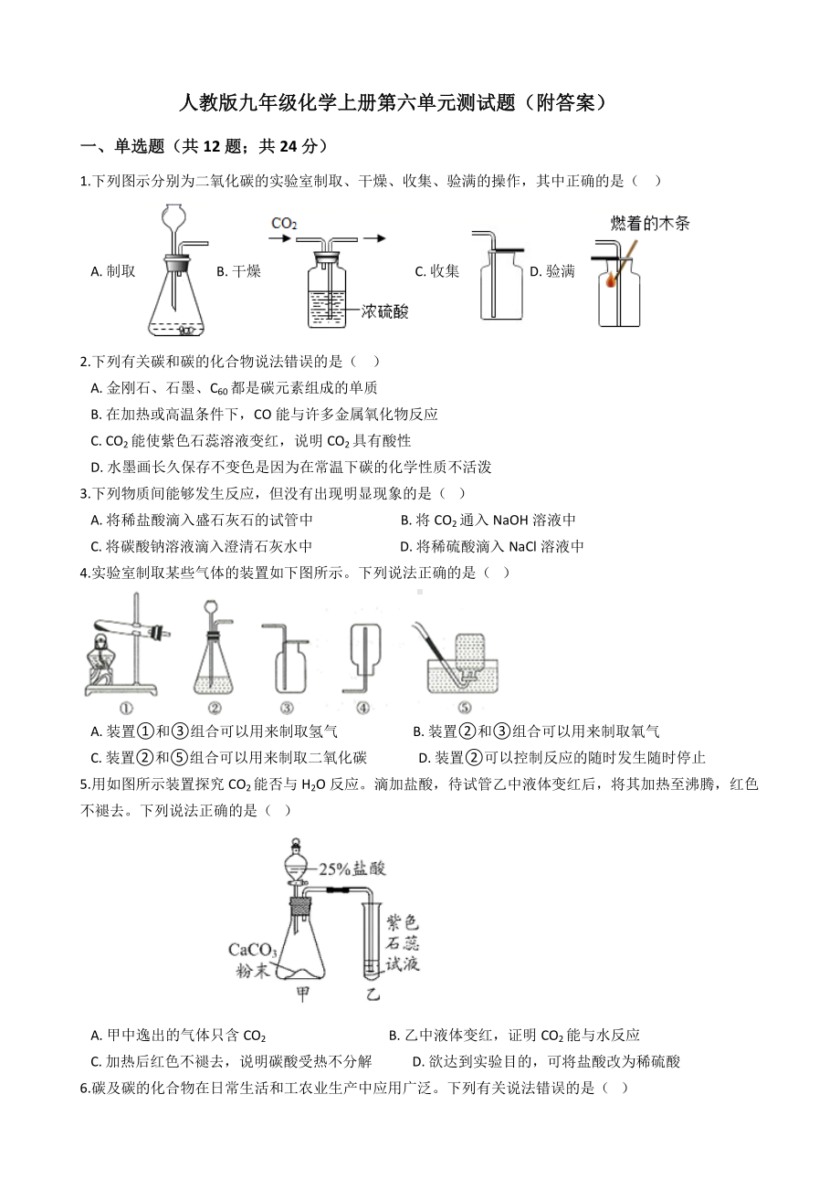 人教版九年级化学上册第六单元测试题(附答案).docx_第1页