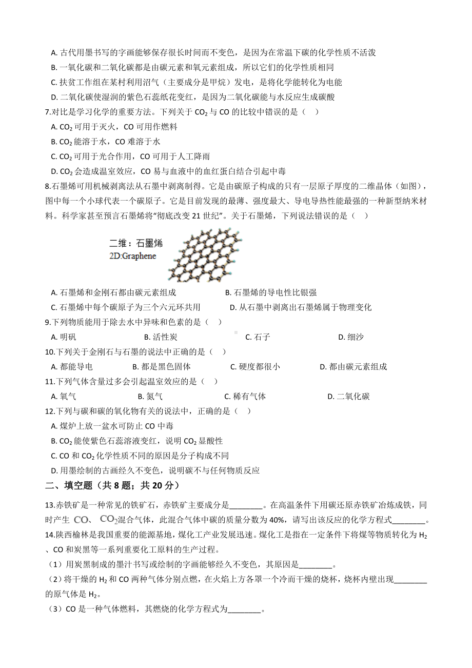 人教版九年级化学上册第六单元测试题(附答案).docx_第2页