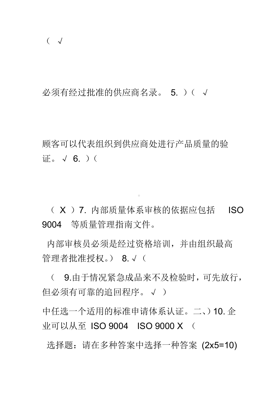 ISO9001内审员培训试题含答案.doc_第3页