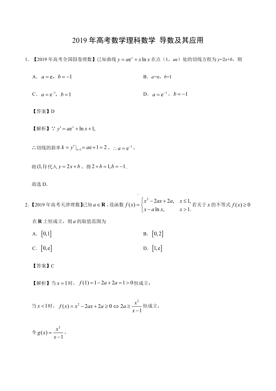 2019年高考数学理科数学-导数及其应用分类汇编.docx_第1页