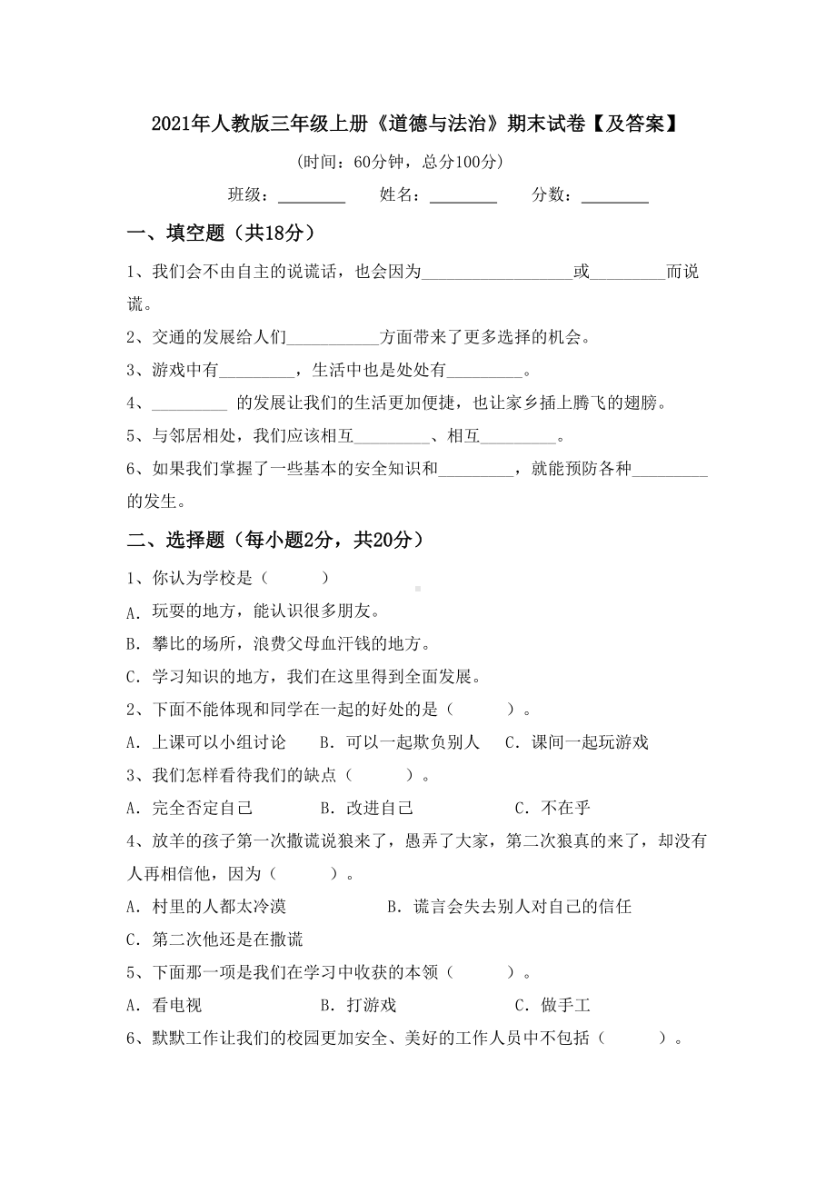 2021年人教版三年级上册《道德与法治》期末试卷（及答案）.doc_第1页