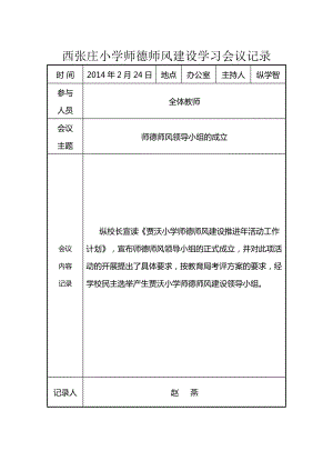 XX小学师德师风建设学习活动会议记录分析.doc