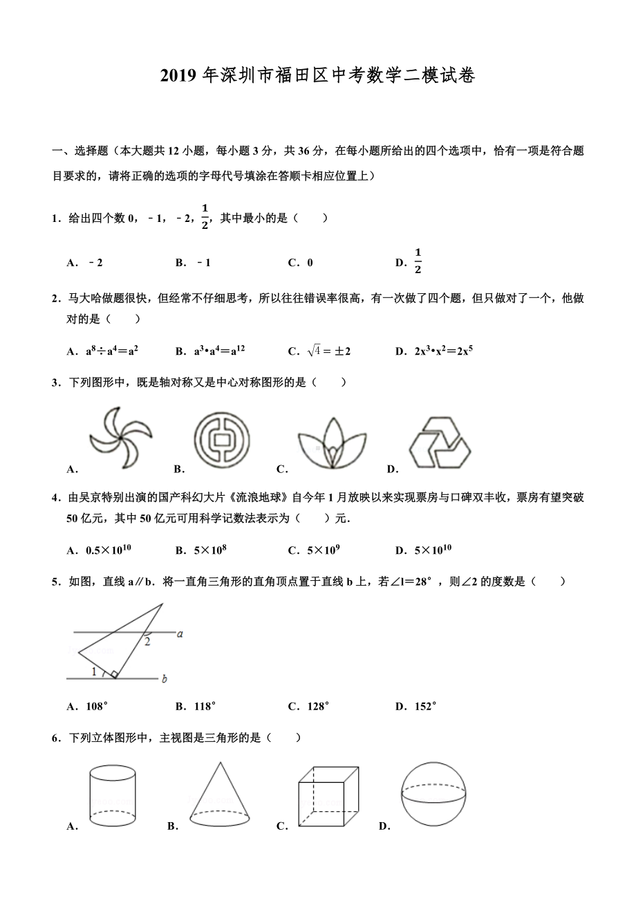 2019年深圳市福田区中考数学二模试卷.docx_第1页