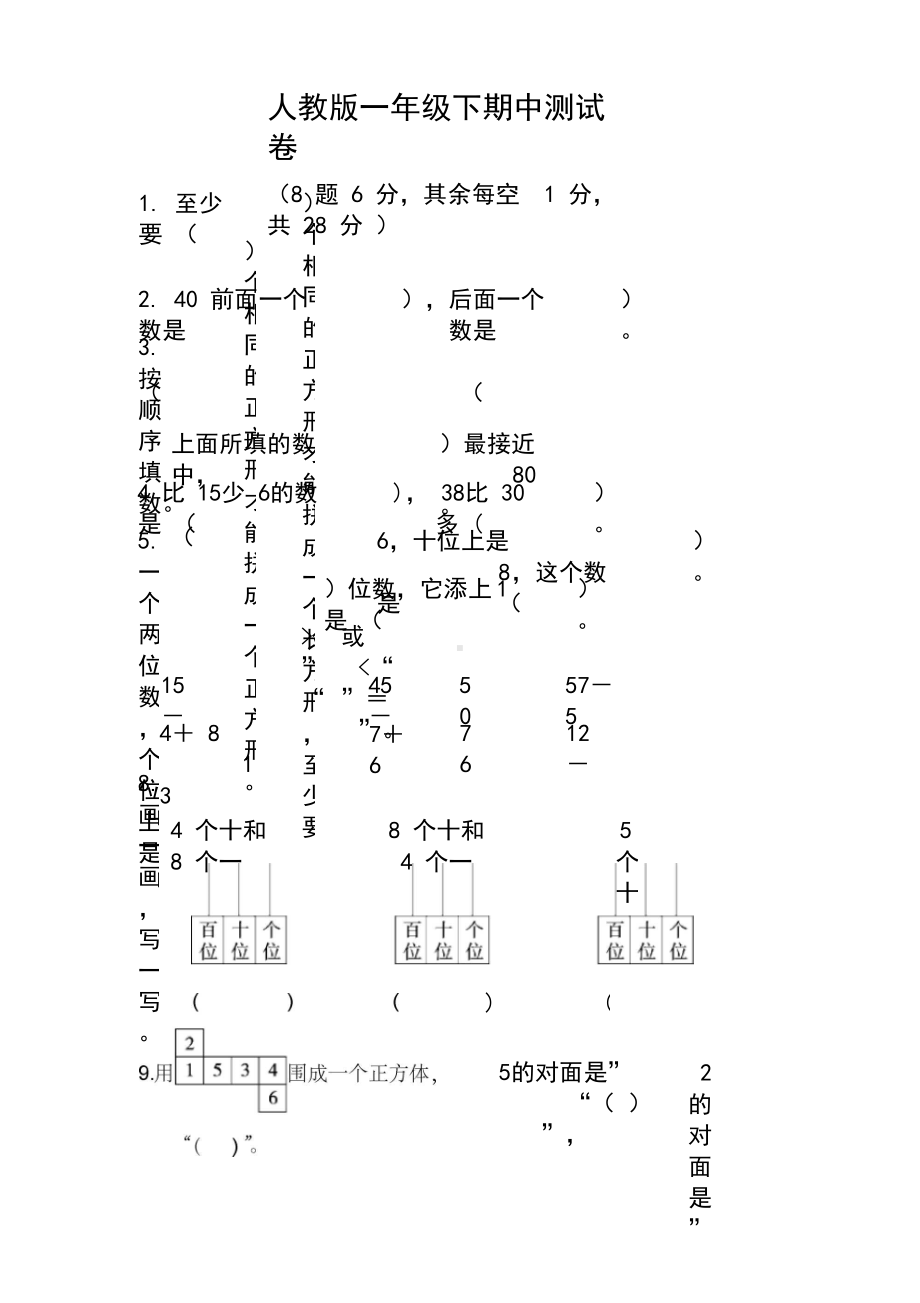 人教版一年级下册期中测试卷含答案.docx_第1页