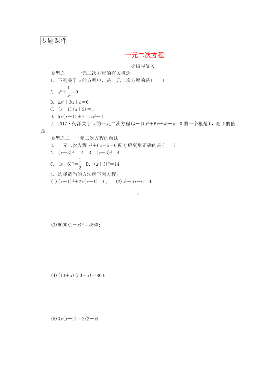 九年级数学一元二次方程复习题新版湘教版.doc_第1页