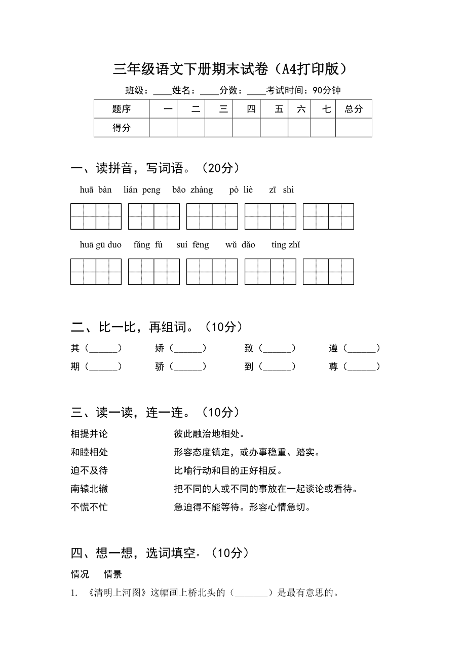 三年级语文下册期末试卷(A4打印版).doc_第1页