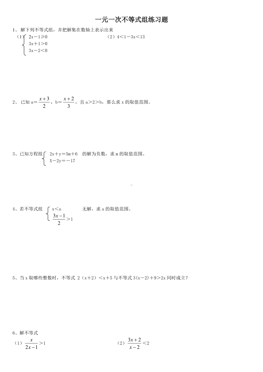 一元一次不等式组多套练习题-人教版.doc_第1页