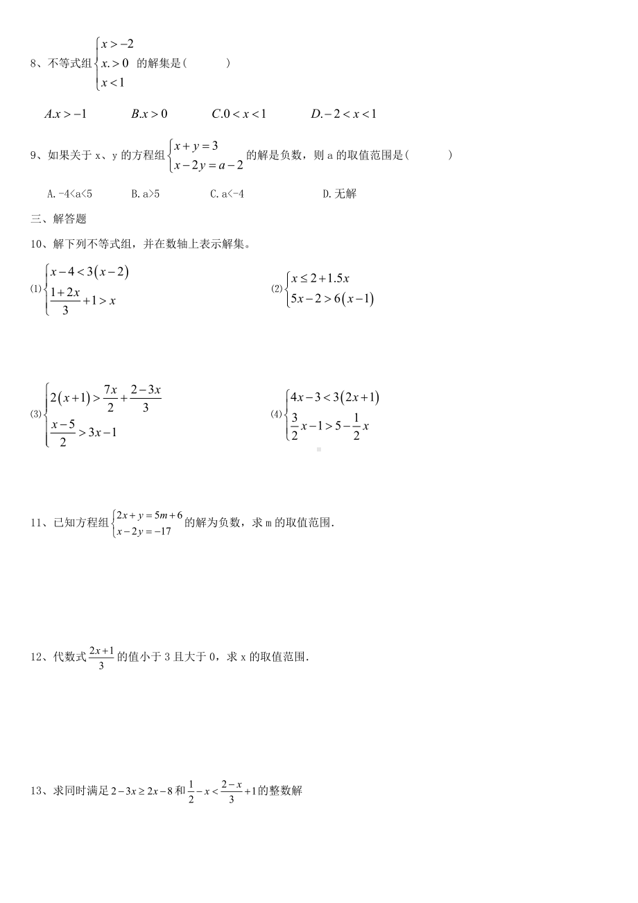 一元一次不等式组多套练习题-人教版.doc_第3页