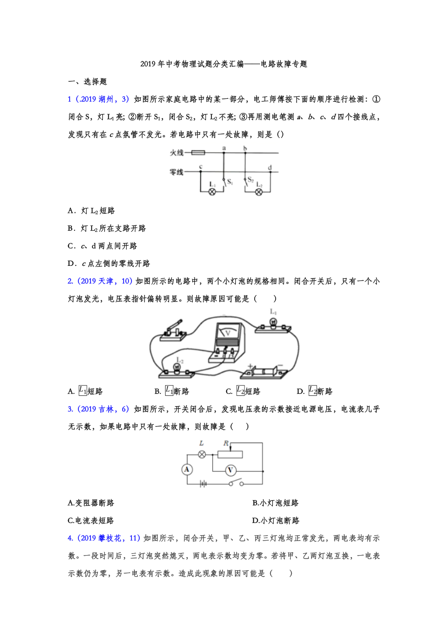 2019年中考物理试题分类汇编-电路故障专题.doc_第1页