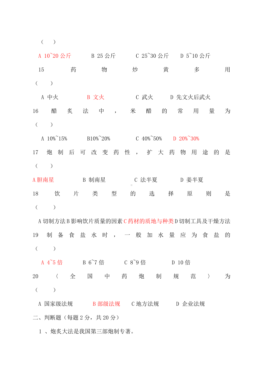 中药炮制学试题答案.doc_第3页