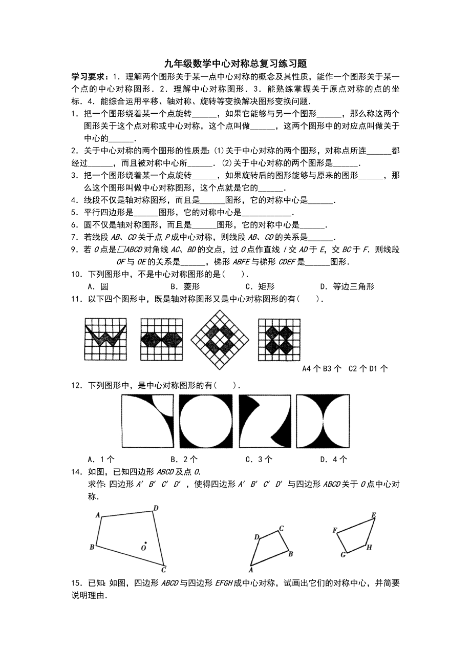 九年级数学中心对称总复习练习题目.doc_第1页