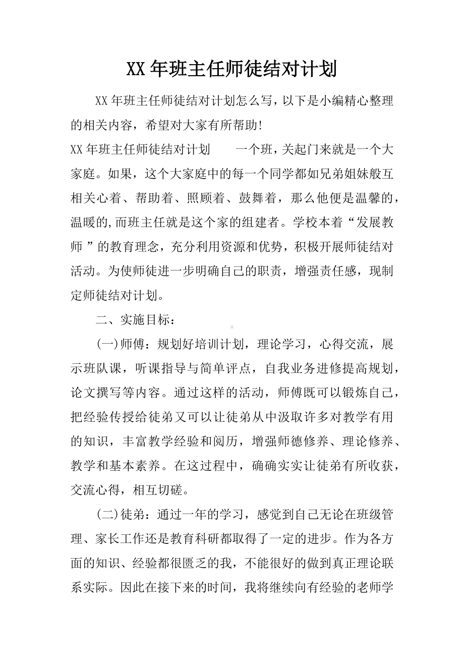 XX年班主任师徒结对计划.docx_第1页